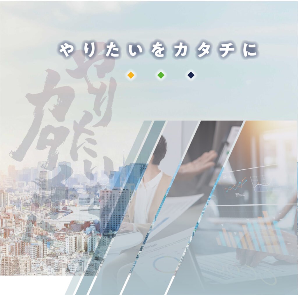 日本経営革新株式会社 | やりたいをカタチに 日本経営革新株式会社 | やりたいをカタチに